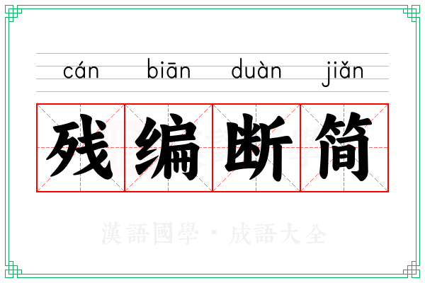 残编断简 残编断简