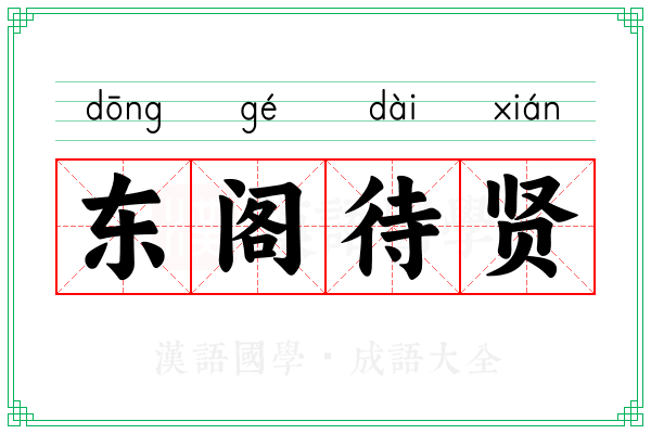 东阁待贤