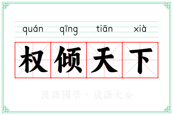 权倾天下 权倾天下