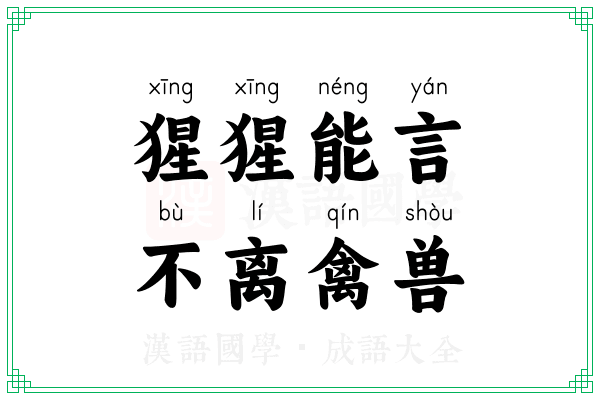 猩猩能言,不离禽兽 猩猩能言,不离禽兽