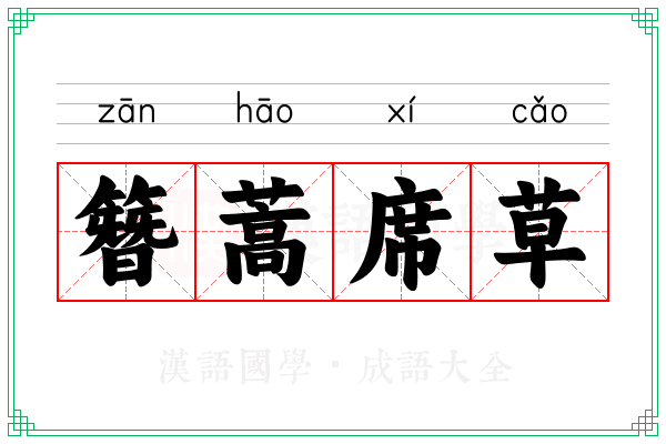 簪蒿席草