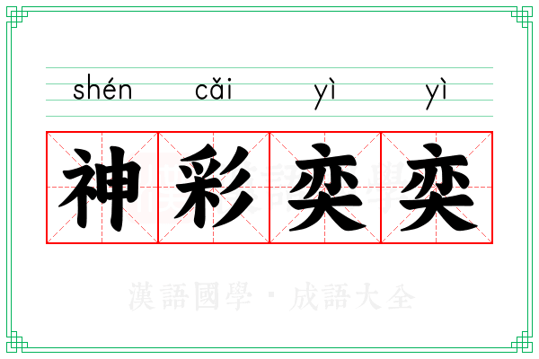 神彩奕奕 神彩奕奕