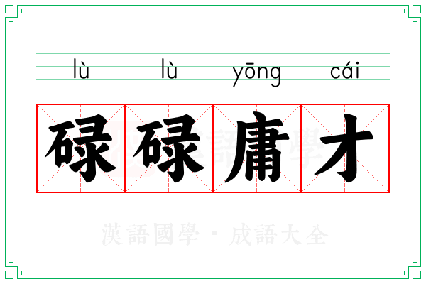 碌碌庸才 碌碌庸才