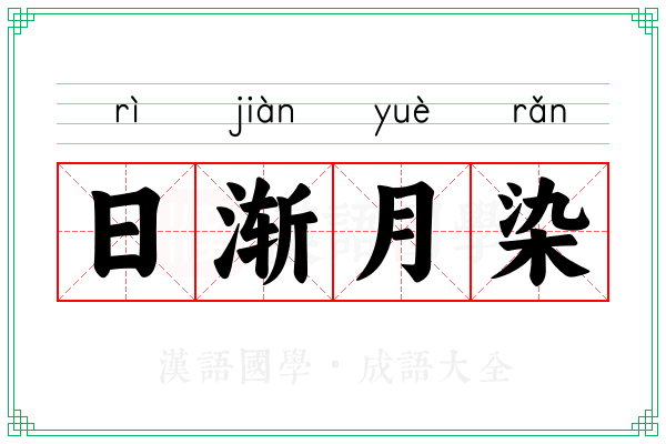 日渐月染 日渐月染