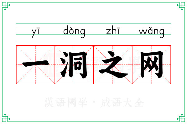 一洞之网 一洞之网