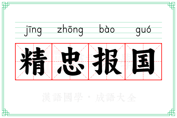精忠报国 精忠报国