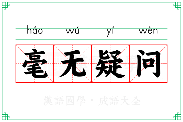 毫无疑问 毫无疑问