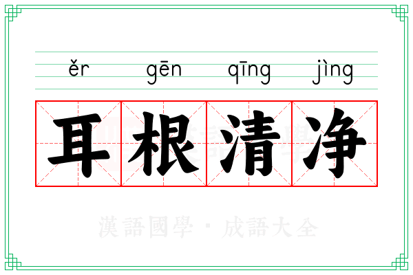 耳根清净 耳根清净
