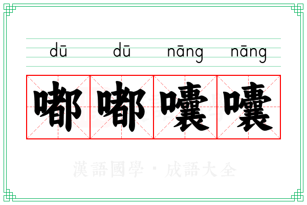 嘟嘟囔囔