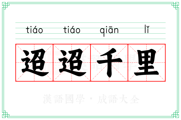 迢迢千里 迢迢千里