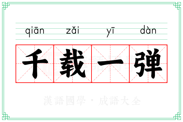 千载一弹
