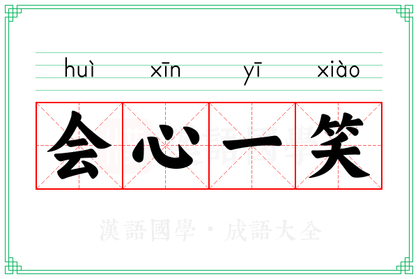 会心一笑