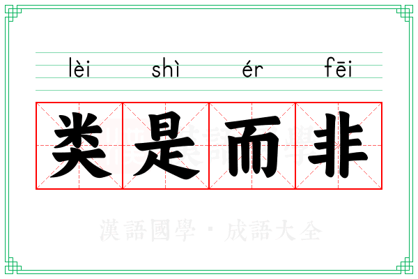 类是而非