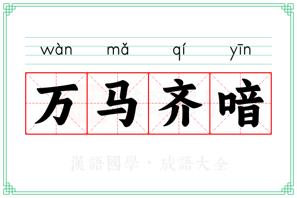 万马齐喑 万马齐喑