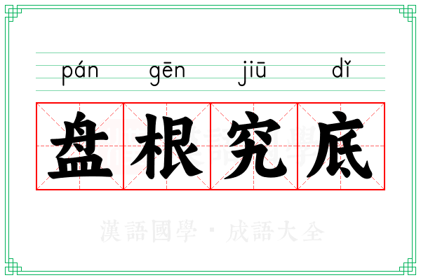 盘根究底 盘根究底