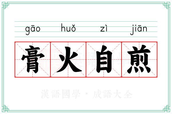 膏火自煎 膏火自煎