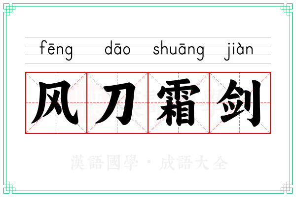 风刀霜剑 风刀霜剑