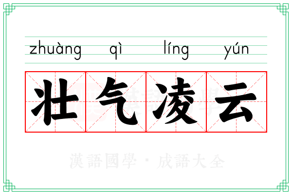 壮气凌云