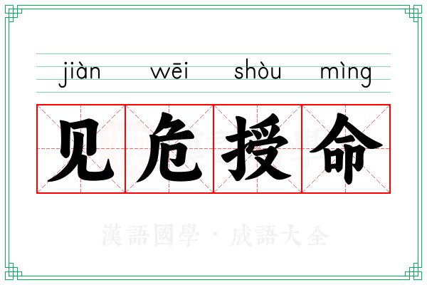 见危授命 见危授命