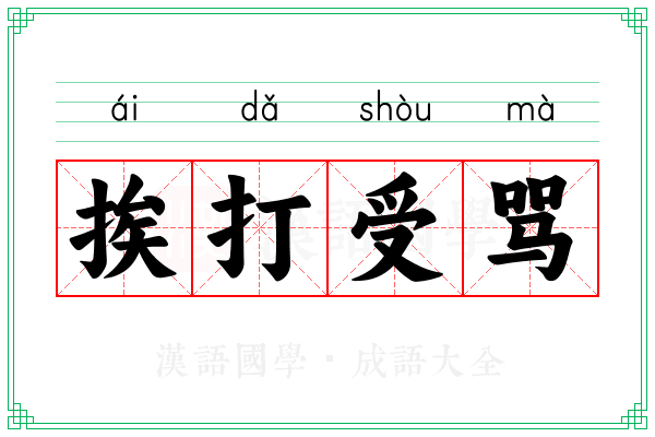 挨打受骂