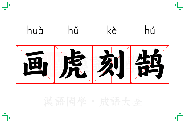 画虎刻鹄 画虎刻鹄