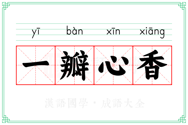 一瓣心香 一瓣心香