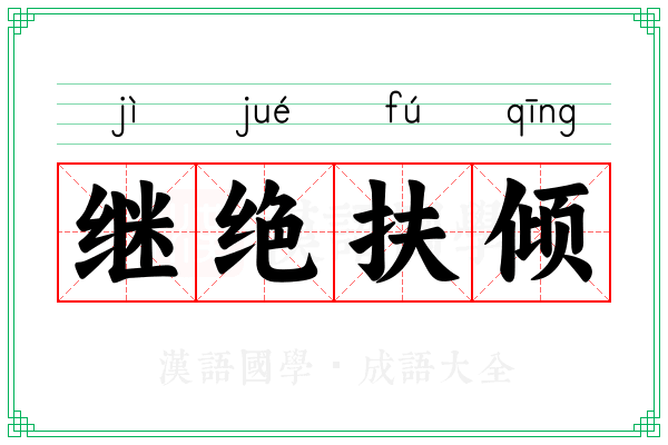 继绝扶倾 继绝扶倾