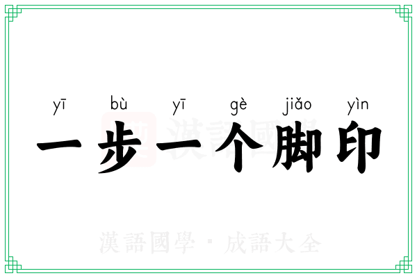 一步一个脚印 一步一个脚印