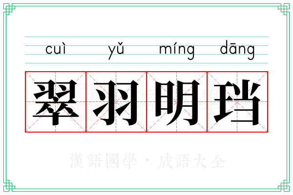 翠羽明珰