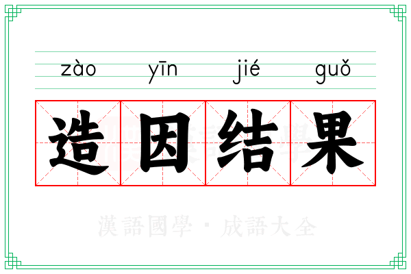 造因结果