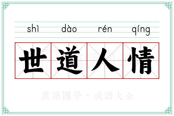 世道人情 世道人情