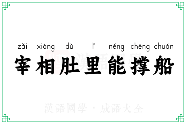 宰相肚里能撑船