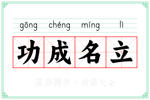 功成名立 功成名立