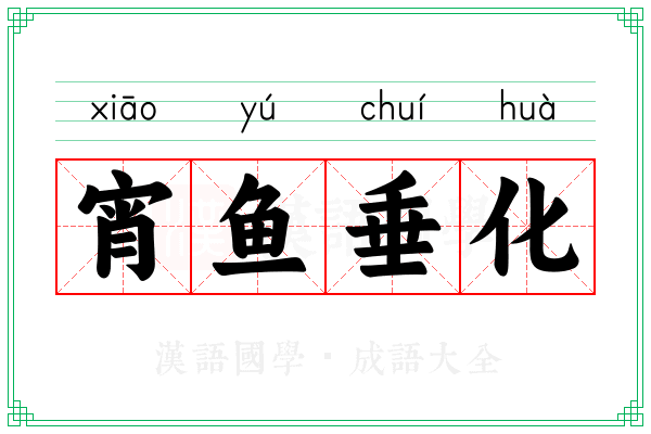 宵鱼垂化 宵鱼垂化