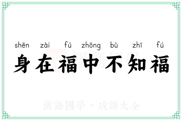 身在福中不知福 身在福中不知福