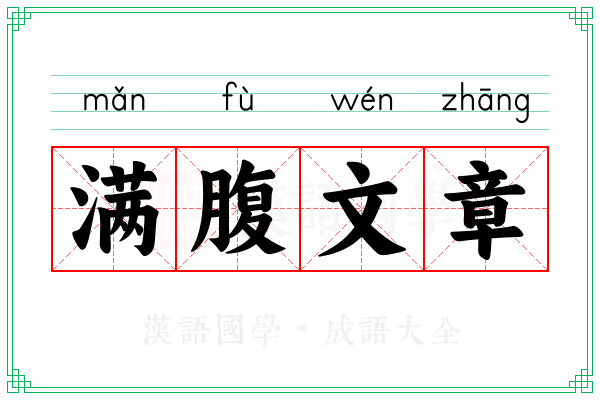 满腹文章