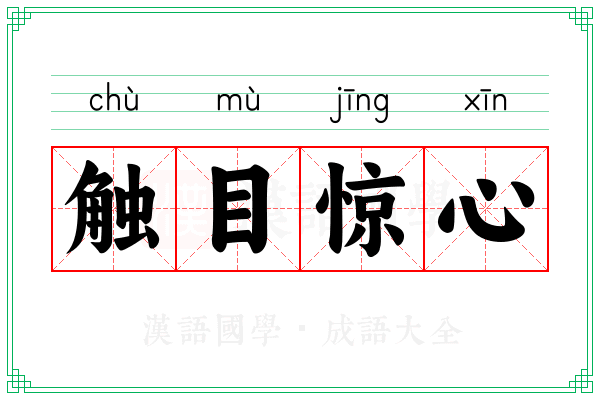 触目惊心 触目惊心