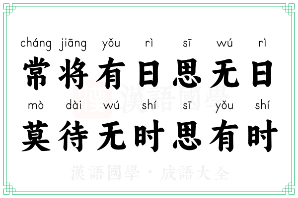 常将有日思无日,莫待无时思有时 常将有日思无日,莫待无时思有时