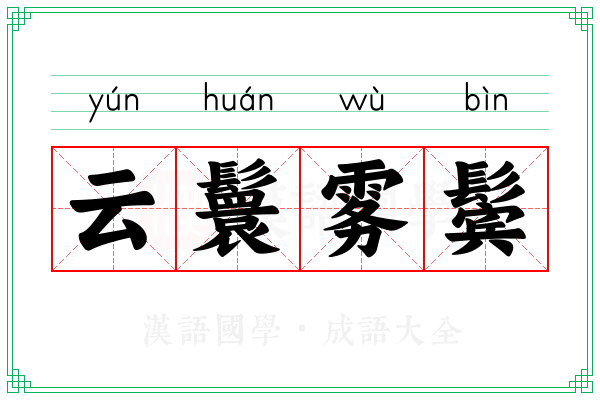 云鬟雾鬓