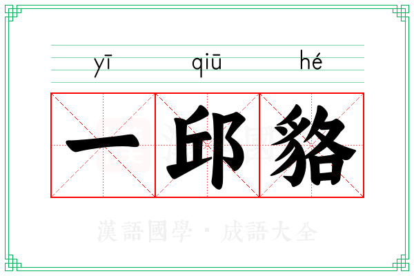 一邱貉 一邱貉