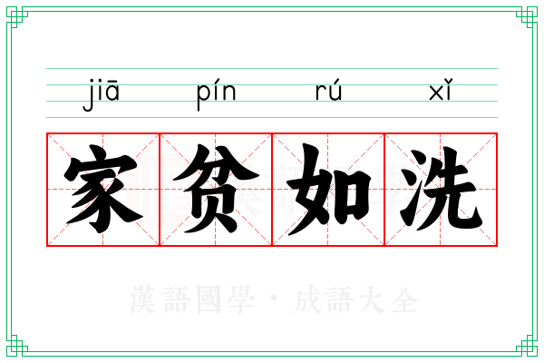 家贫如洗 家贫如洗