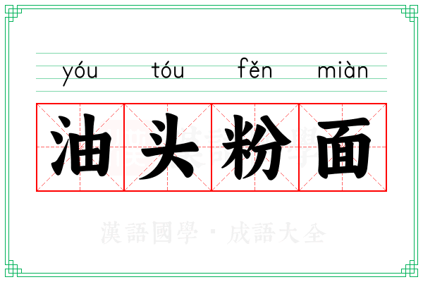 油头粉面 油头粉面