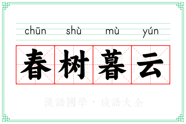 春树暮云