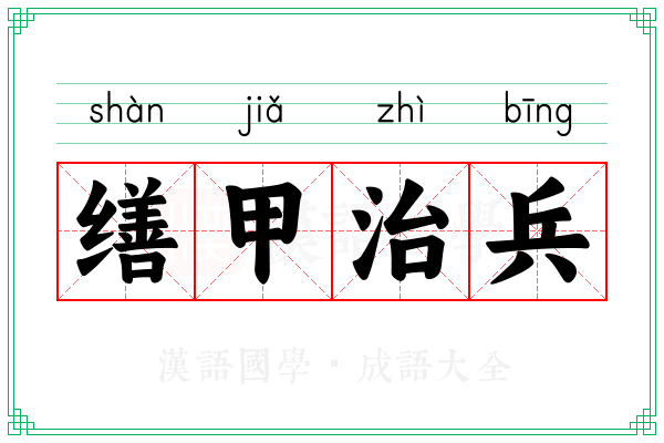 缮甲治兵 缮甲治兵