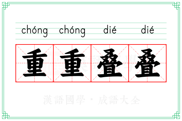 重重叠叠 重重叠叠