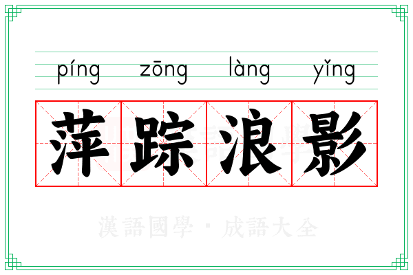 萍踪浪影