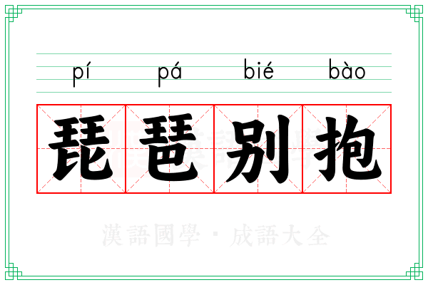 琵琶别抱 琵琶别抱