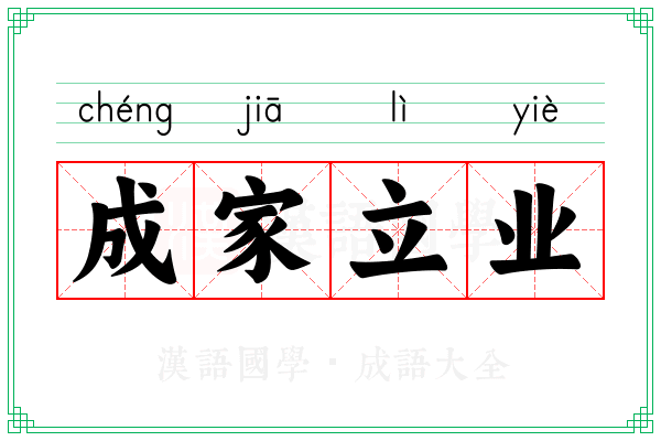 成家立业 成家立业