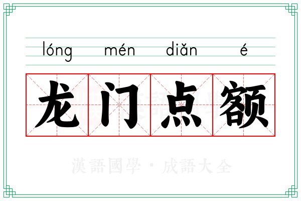 龙门点额