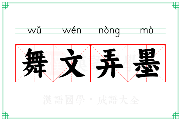 舞文弄墨 舞文弄墨